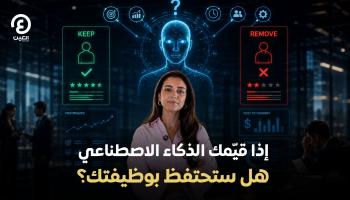 من سيبقى في الشركة؟ معايير الـ AI لتقييم الموظفين