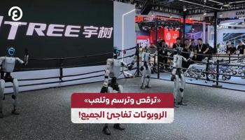 روبوتات شبيهة بالبشر في المؤتمر العالمي للذكاء الاصطناعي بشنغهاي