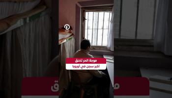 موجة الحر تخنق أكبر سجن في أوروبا
