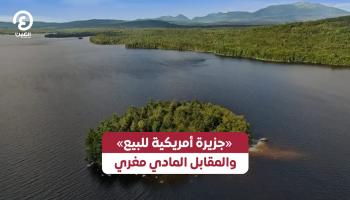 «جزيرة أمريكية للبيع».. والمقابل المادي مغري