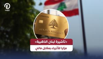 "التأشيرة الذهبية" في لبنان