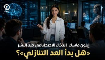 إيلون ماسك يراهن على الذكاء الاصطناعي