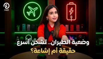 وضع الطيران يختصر وقت شحن الهاتف
