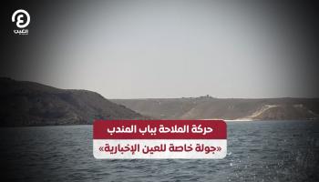 حركة الملاحة بباب المندب.. «جولة خاصة للعين الإخبارية»