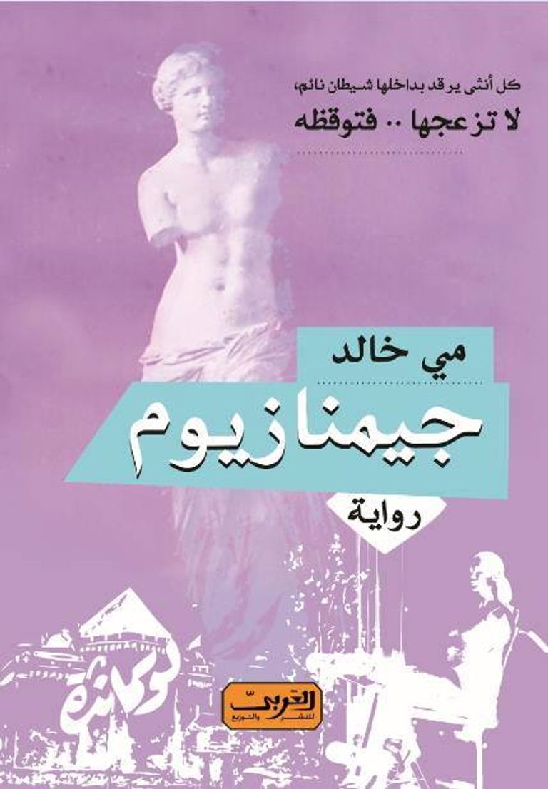 تتعرض الرواية لبعض مما يدور في مصر في الأعوام الثلاثة التي تلت الثورة في 25 يناير 2011