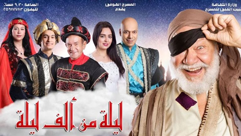 مسرحية ليلة من ألف ليلة