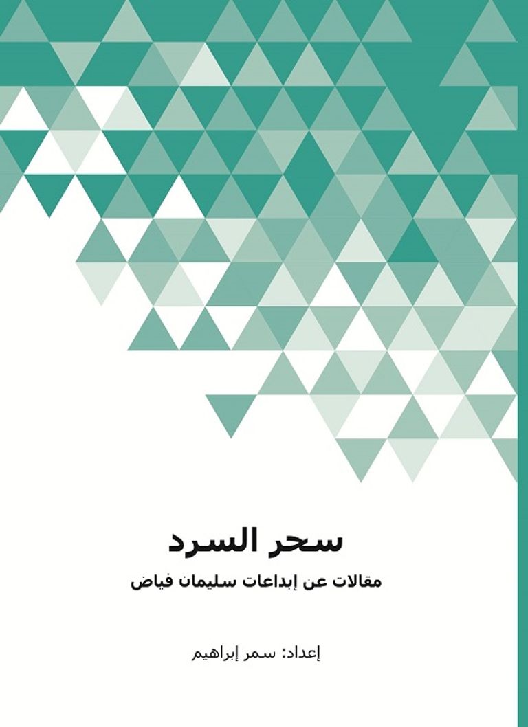 الكاتب والروائي الراحل  سليمان فياض