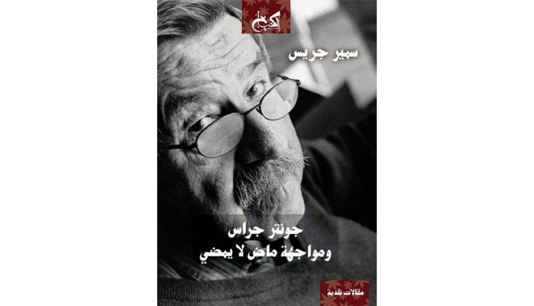 «جونتر جراس ـ مواجهة ماض لا يمضي» لسمير جراس.. غلاف الكتاب