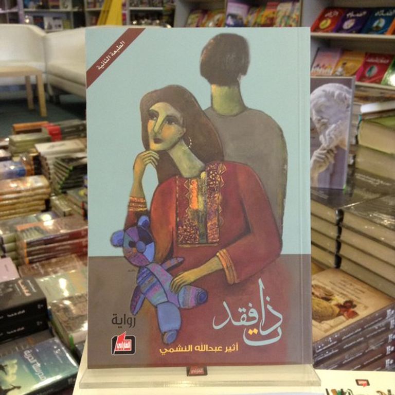 «ذات فقد» لأثير عبد الله 