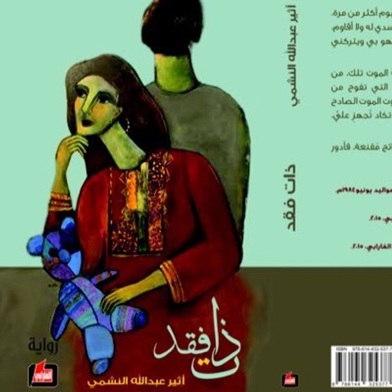 «ذات فقد» لأثير عبد الله 