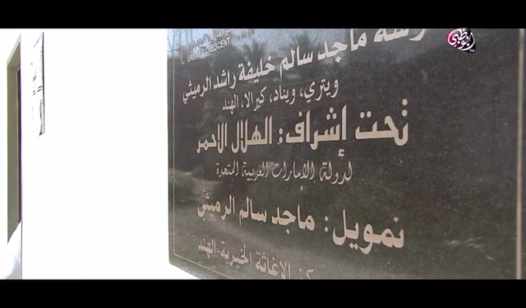 مدرسة ماجد خليفة أحد مشاريع الهلال بـ كيرلا