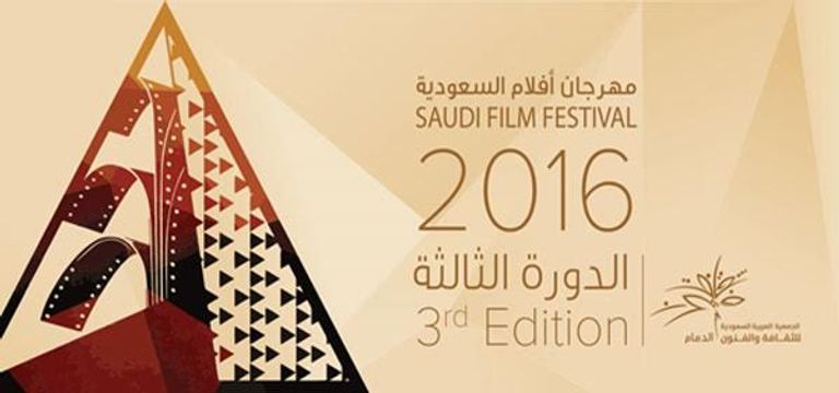 مهرجان السعودية الثالث للأفلام