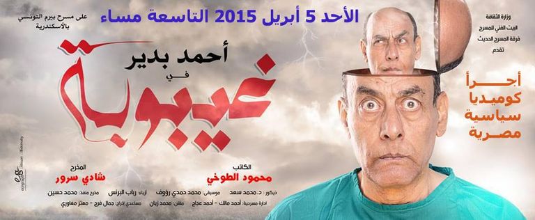 مسرحية غيبوبة