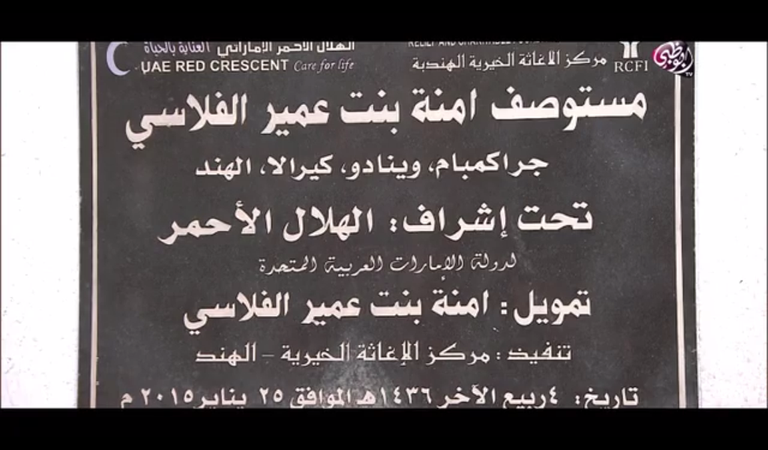 مستوصف آمنة الفلاسي أحد مشاريع الهلال كيرلا