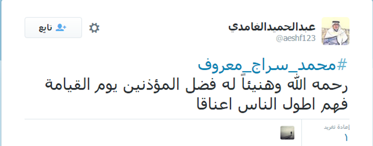  المرحوم مؤذن المسجد الحرام الشيخ محمد سراج معروف