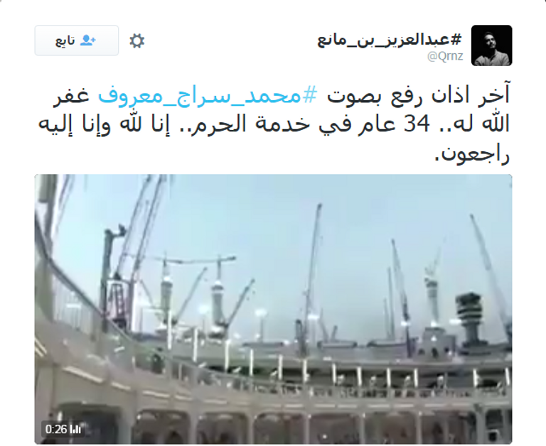  المرحوم مؤذن المسجد الحرام الشيخ محمد سراج معروف