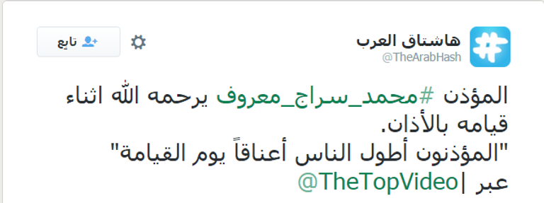  المرحوم مؤذن المسجد الحرام الشيخ محمد سراج معروف