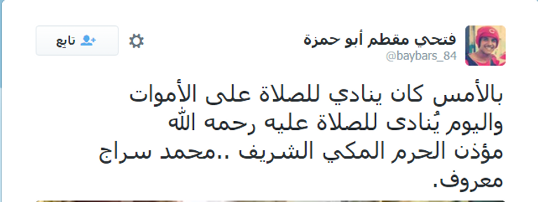  المرحوم مؤذن المسجد الحرام الشيخ محمد سراج معروف