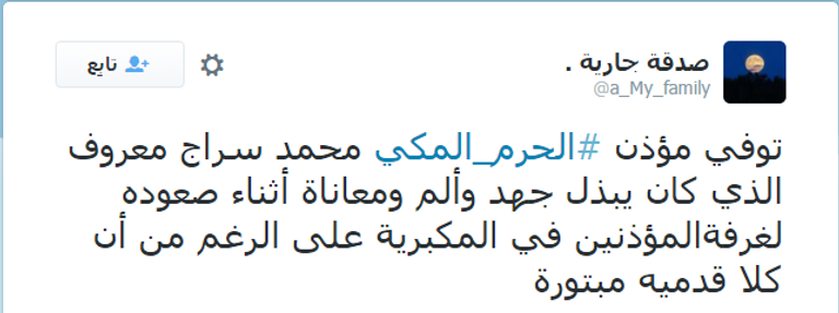  المرحوم مؤذن المسجد الحرام الشيخ محمد سراج معروف