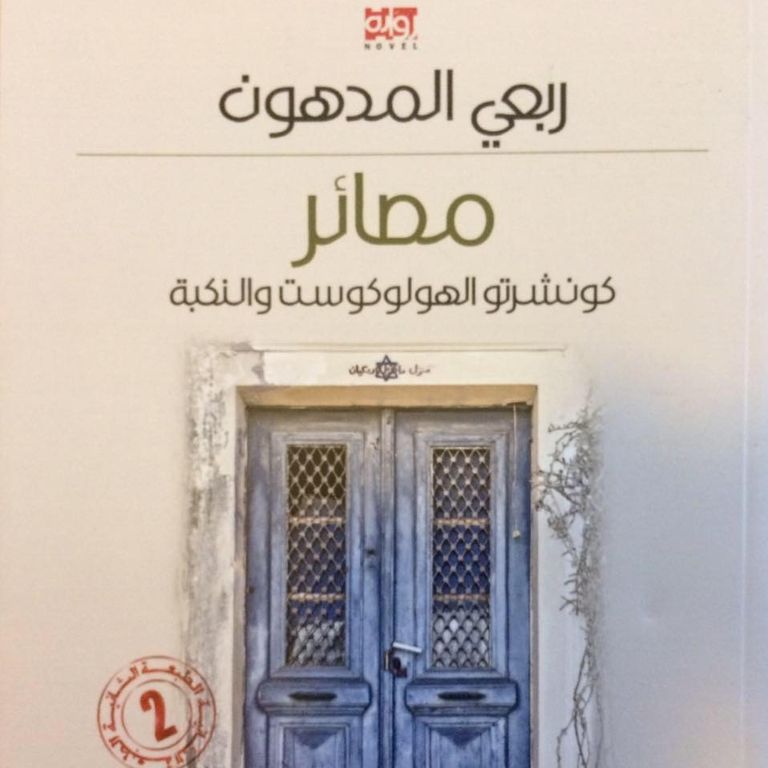 الروائي الفلسطيني ربعي المدهون يفوز بجائزة بوكر العربية 2016 في نسختها التاسعة