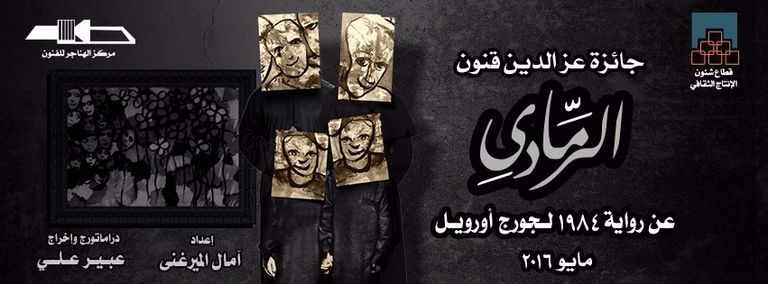 عرض الرمادي على مسرح الهناجر بالقاهرة