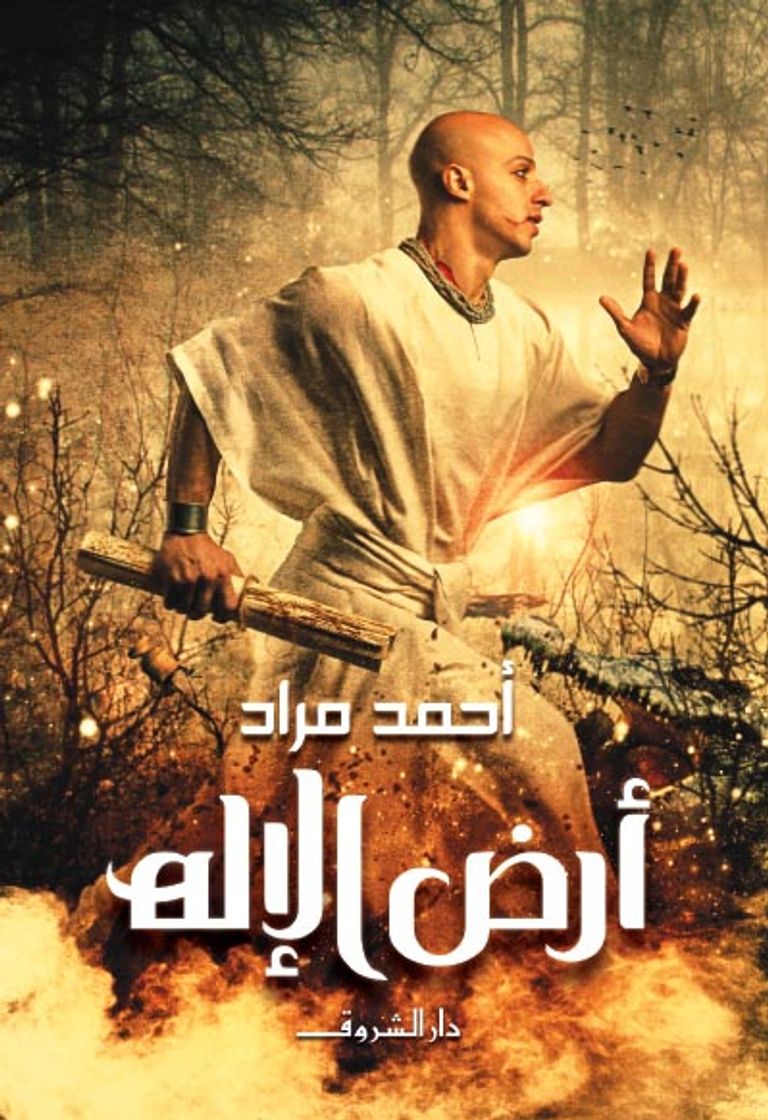 «أرض الإله».. أحدث روايات أحمد مراد عن دار الشروق