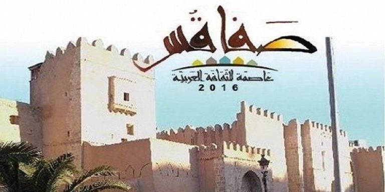 صفاقس عاصمة للثقافة العربية 2016
