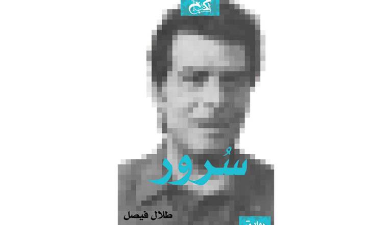 سرور رواية طلال فيصل