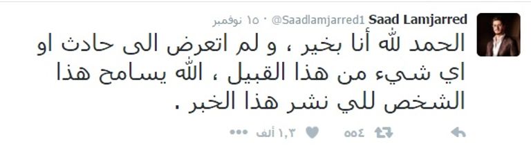 سعد لمجرد لم يتعرض لأي حادث سير