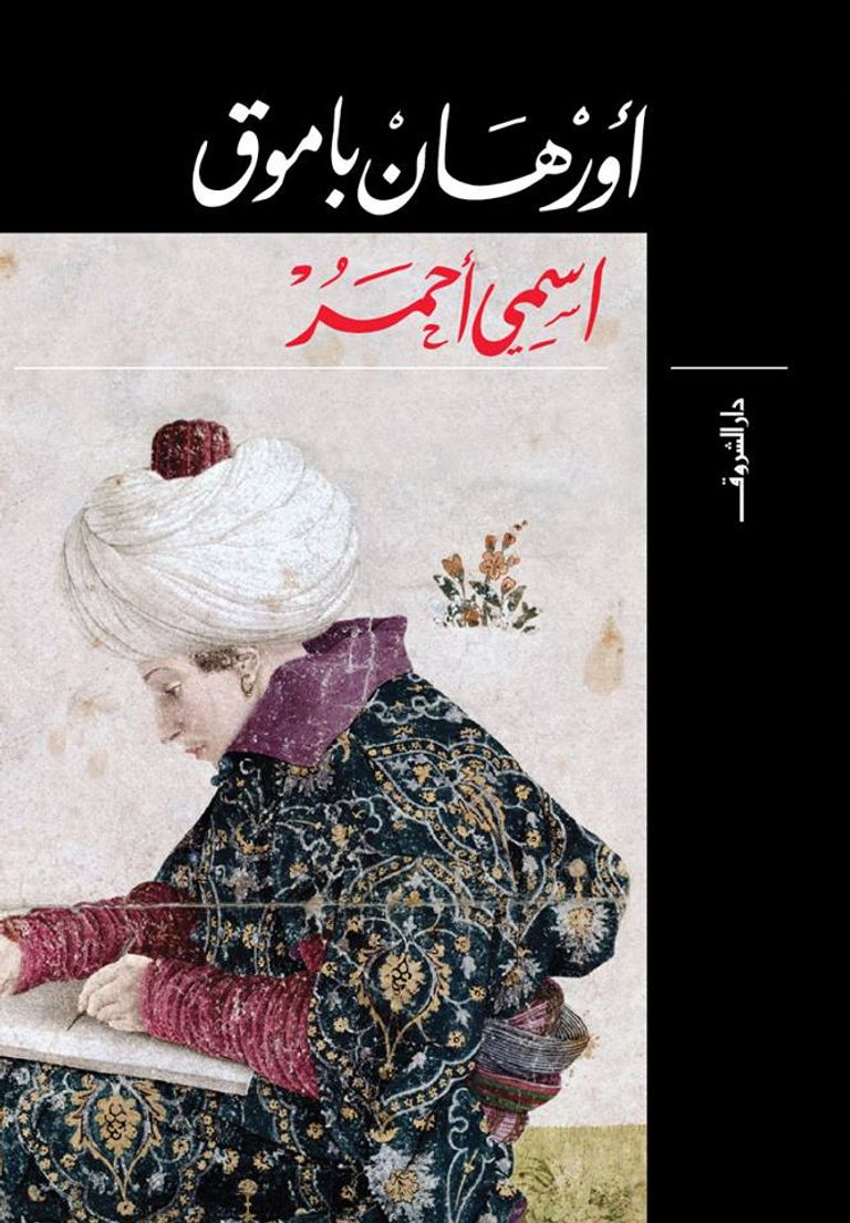 الروائي التركي الحائز على نوبل في الآداب أورهان باموق