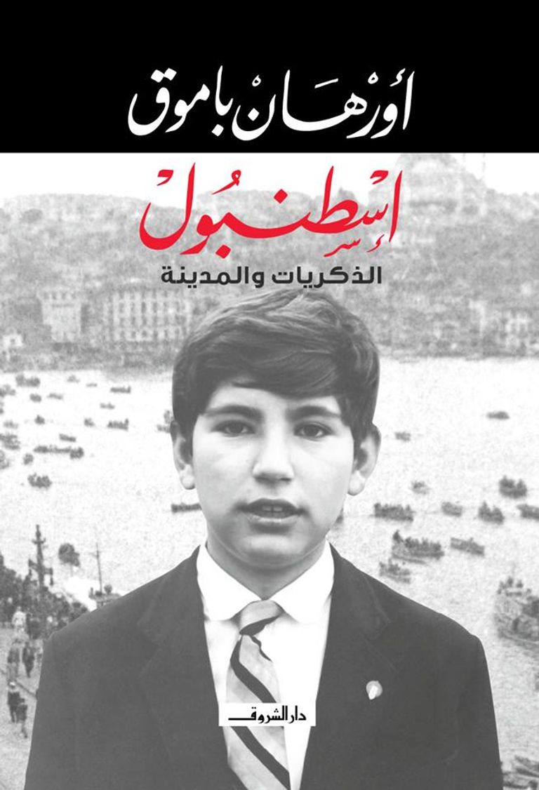 الروائي التركي الحائز على نوبل في الآداب أورهان باموق