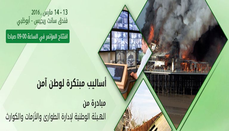 مؤتمر إدارة الطوارئ والأزمات في أبوظبي