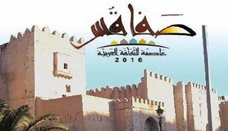 صفاقس عاصمة للثقافة العربية 2016