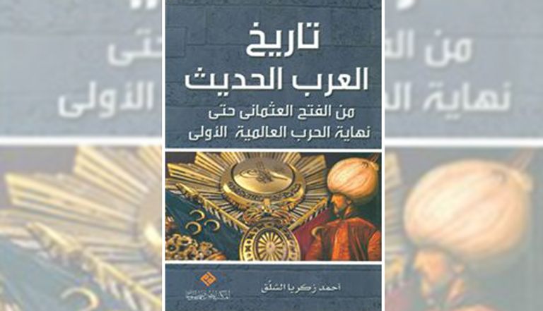 غلاف الكتاب.. تاريخ العرب الحديث للدكتور أحمد زكريا الشلق