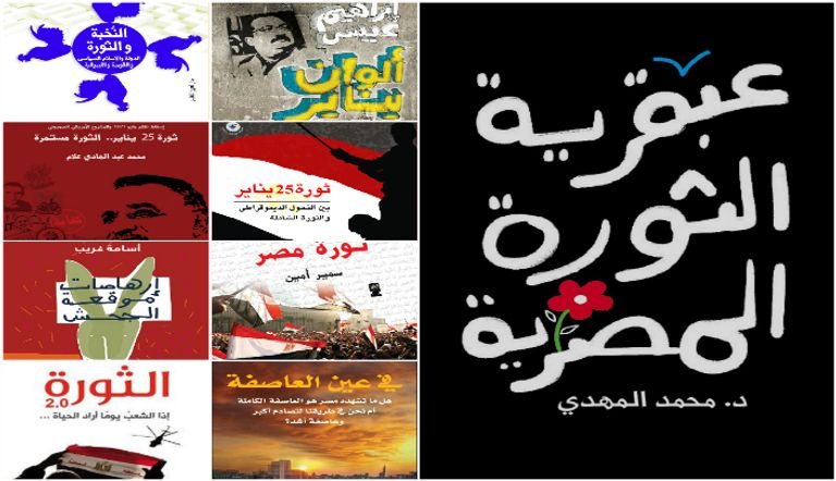 كتب حللت الثورة وأخرى شرحتها ووثقتها