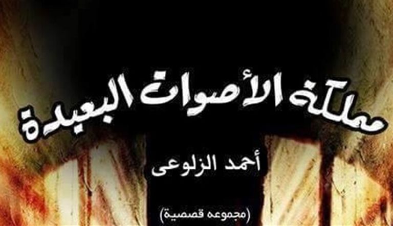«مملكة الأصوات البعيدة» المجموعة القصصية الأولى للكاتب المصري أحمد الزلوعي