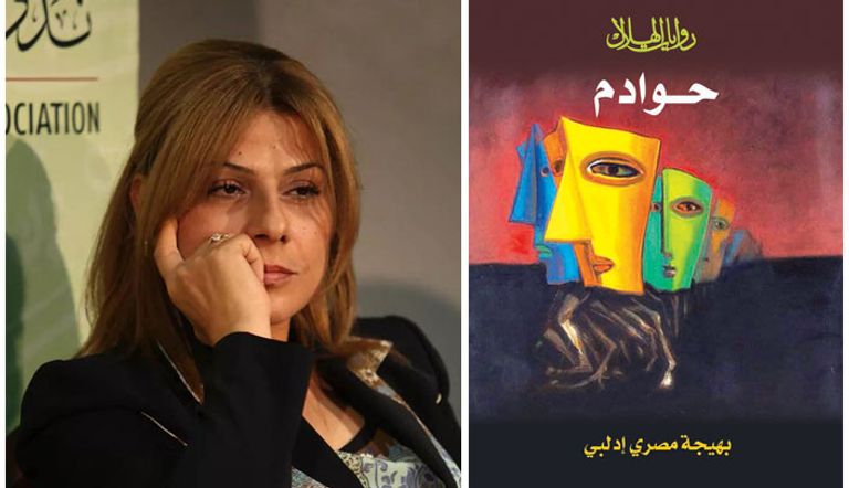 الكاتبة السورية بهيجة مصري إدلبي تقدم في روايتها (حوادم)