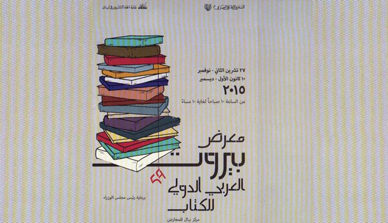 معرض بيروت العربي الدولي للكتاب