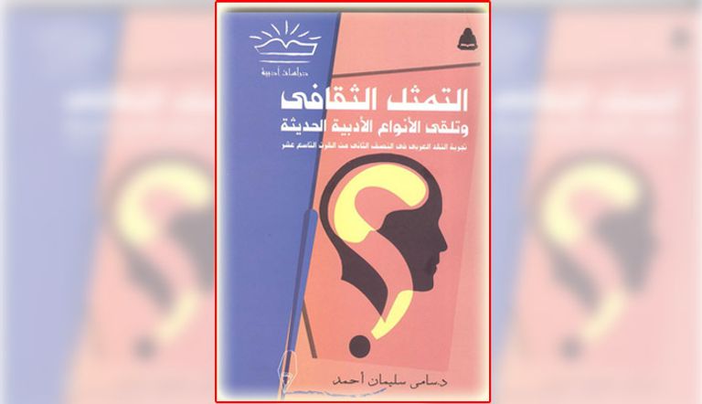 يقدم الكتاب قراءته لخطابات نقد الرواية والمسرحية في الثقافة العربية في النصف الثاني من القرن التاسع عشر