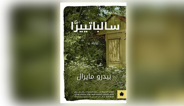 غلاف الطبعة العربية من رواية 