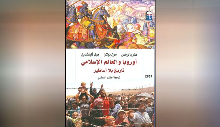 غلاف الكتاب «أوروبا والعالم الإسلامي.. تاريخ بلا أساطير»