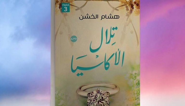«تلال الأكاسيا»، الرواية السابعة لمؤلفها هشام الخشن