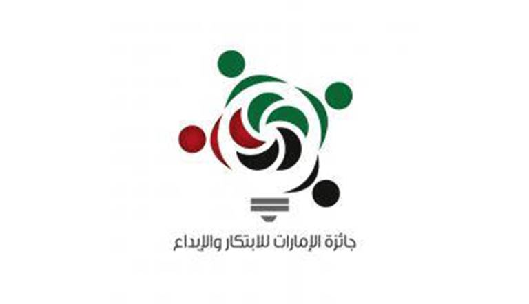 جائزة الإمارات للابتكار  والإبداع