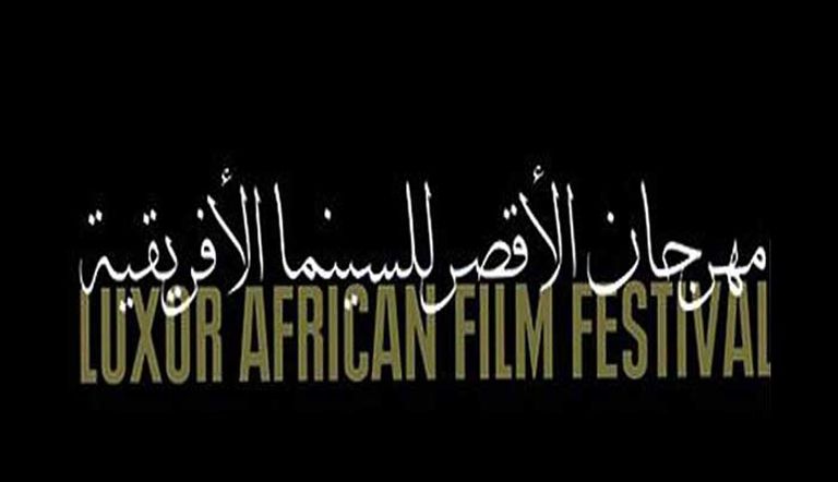 مهرجان الأقصر للسينما الإفريقية