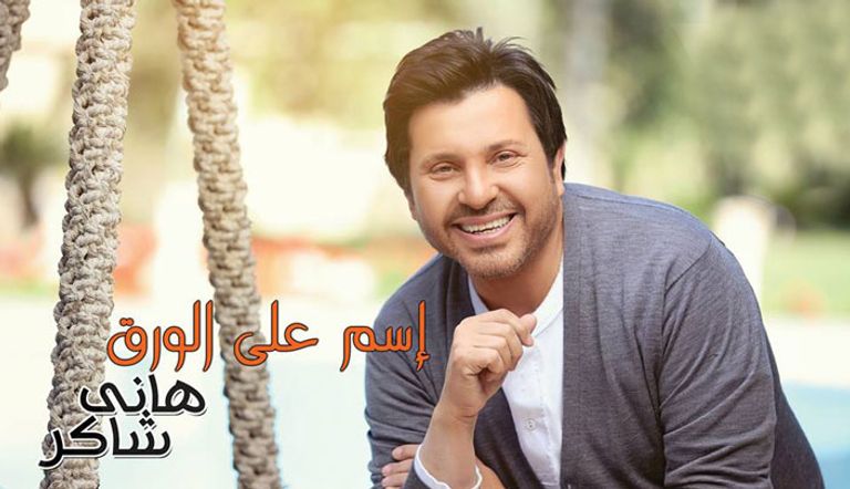 أمير الغناء العربي الفنان هاني شاكر