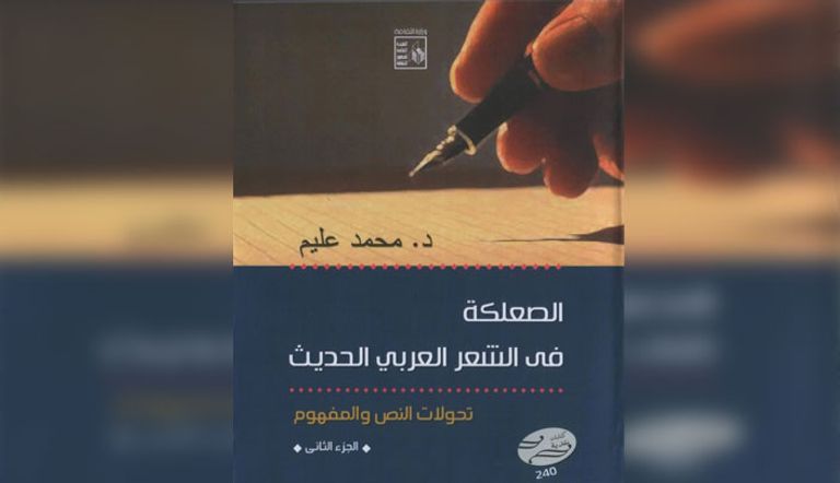 الكتاب يقع في جزأين، وصدر عن سلسلة (كتابات نقدية)، الهيئة العامة لقصور الثقافة، بالقاهرة