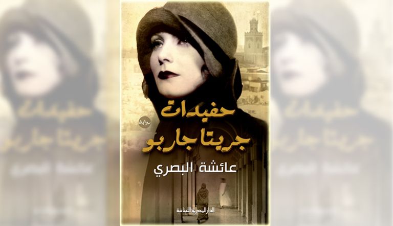 «حفيدات جريتا جاربو».. رواية المغربية عائشة البصري