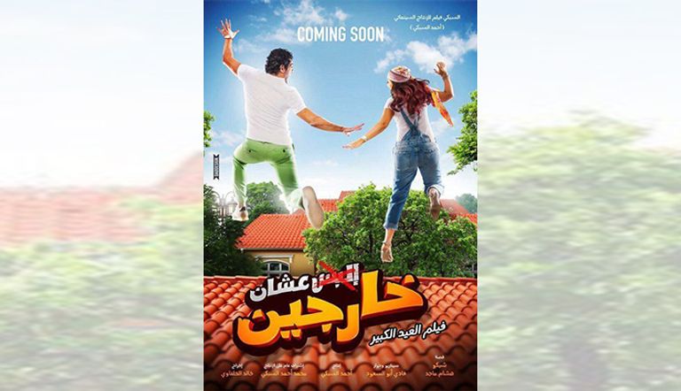  بوستر فيلم البس عشان خارجين
