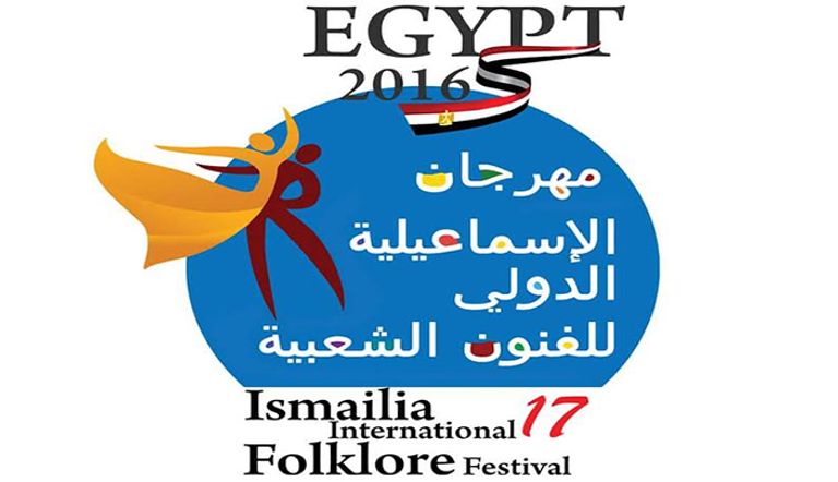 شعار المهرجان الدولي للفنون الشعبية بالإسماعيلية