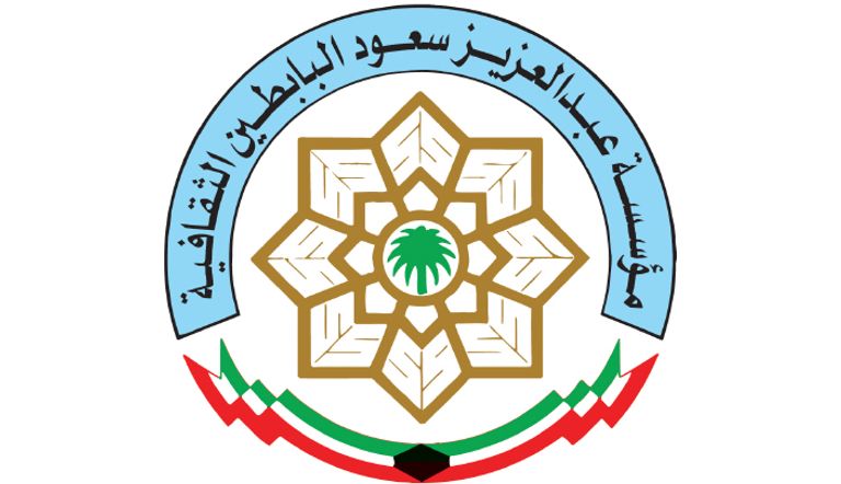 مؤسسة عبدالعزيز سعود البابطين الثقافية 